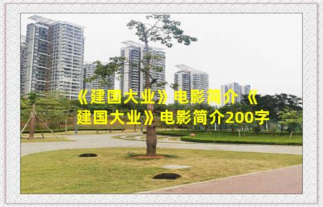 《建国大业》电影简介 《建国大业》电影简介200字